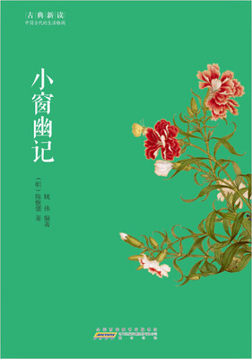 

古典新读·小窗幽记