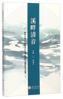 

溪畔清音 贵州大学人文学院中文系学生原创大赛获奖作品集1