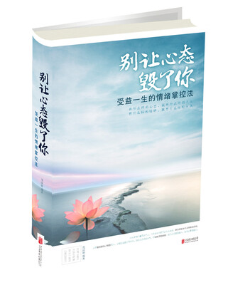 

别让心态毁了你：受益一生的情绪掌控法