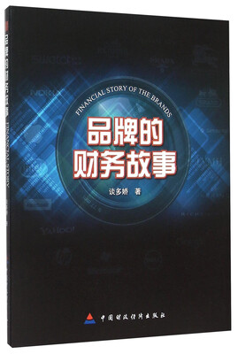

品牌的财务故事