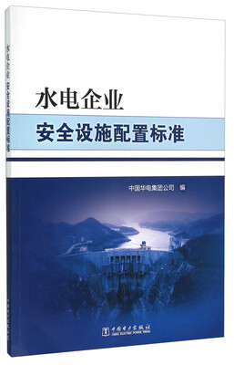 

水电企业安全设施配置标准