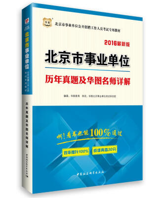 

2016华图·北京市事业单位公开招聘工作人员考试专用教材：历年真题及华图名师详解