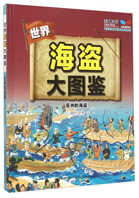 

海盗大图鉴：亚洲的海盗