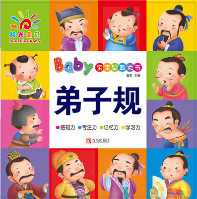 

宝宝早教大书·弟子规