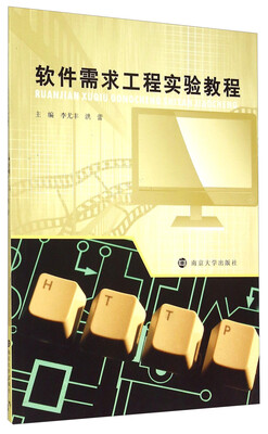

软件需求工程实验教程