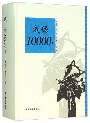 

成语10000条