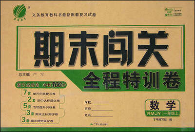

春雨 期末闯关全程特训卷 数学（一年级上 RMJY）