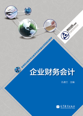 

高等职业教育专业教学资源库建设项目规划教材：企业财务会计（附学习卡）
