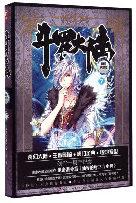 

斗罗大陆 精装典藏版7