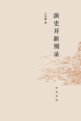 

演史开新别录