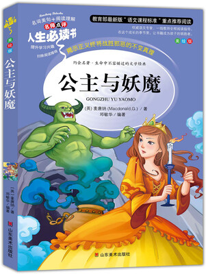 

公主与妖魔 美绘插图版 教育部“语文课程标准”推荐阅读 名词美句 名师点评 中小学生必读书系