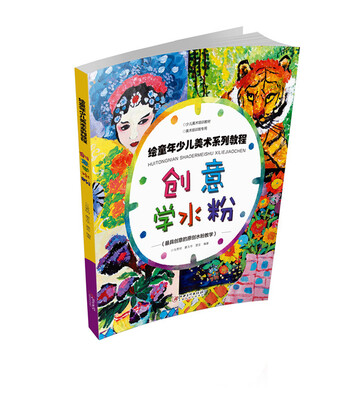 

绘童年少儿美术系列教程 创意学水粉