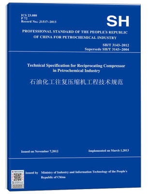 

石油化工往复压缩机工程技术规范（英文版 SH/T 3143-2012）