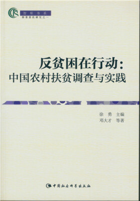 

反贫困在行动：中国农村扶贫调查与实践（智库书系）