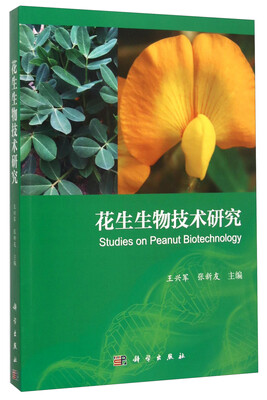

花生生物技术研究