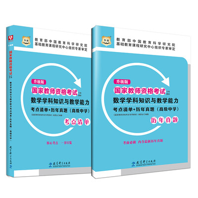 

升级版国家教师资格考试专用教材：数学学科知识与教学能力考点清单+历年真题（高级中学）