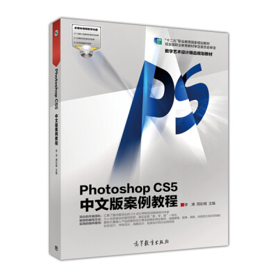 

Photoshop CS5中文版案例教程/“十二五”职业教育国家规划教材·数字艺术设计精品规划教材（附光盘）