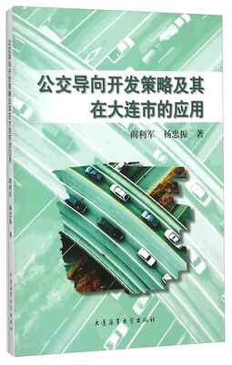 

公交导向开发策略及其在大连市的应用