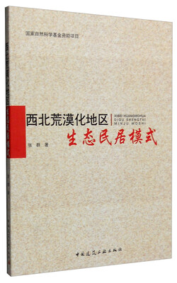 

西北荒漠化地区生态民居模式