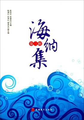 

海纳集（第三辑）