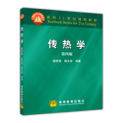 

传热学（第4版）