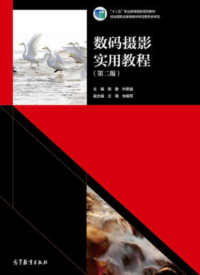 

数码摄影实用教程（第二版）/“十二五”职业教育国家规划教材