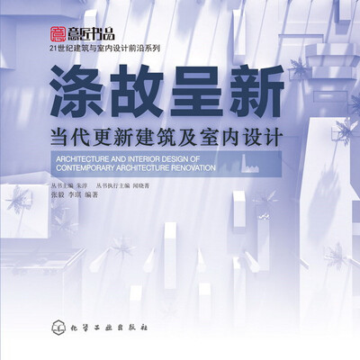

涤故呈新当代更新建筑及室内设计