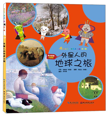 

我的第一次艺术之旅第1辑外星人的地球之旅