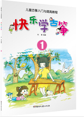 

快乐学古筝 1 儿童古筝入门与提高教程