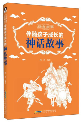 

成长阅读经典：伴随孩子成长的神话故事