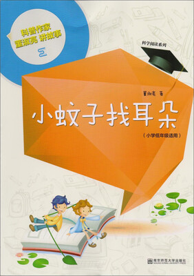 

南京师范大学出版社 科学阅读系列，科普作家董淑亮讲故事 小蚊子找耳朵（小学低年级适用）
