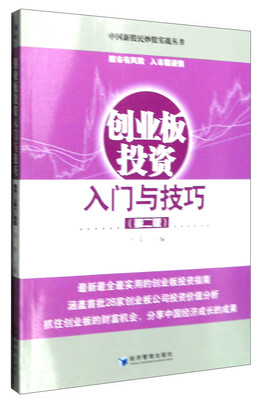 

创业板投资入门与技巧（第二版）