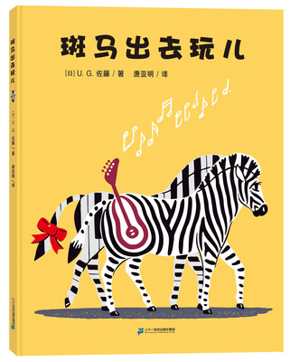 

世纪绘本花园：斑马出去玩儿