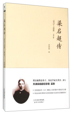 

梁启超传（1873-1898 增订版）