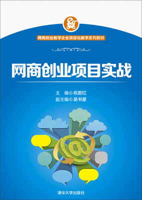 

网商创业项目实战/网商创业教学企业项目化教学系列教材