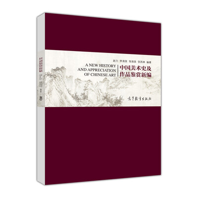 

中国美术史及作品鉴赏新编