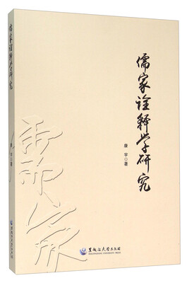 

儒家诠释学研究