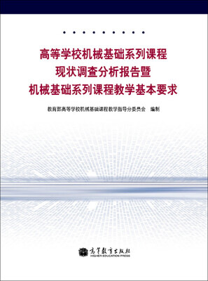 

高等学校机械基础系列课程现状调查分析报告暨机械基础系列课程教学基本要求