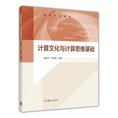 

计算文化与计算思维基础/高等学校教材
