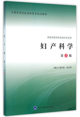 

妇产科学（第2版）/全国医学院校高职高专规划教材第二轮