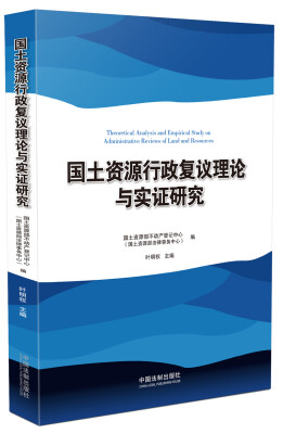 

国土资源行政复议理论与实证研究