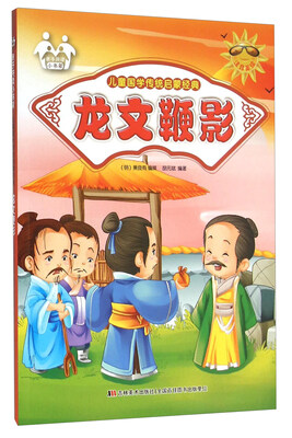 

龙文鞭影（注音美绘）/儿童国学传统启蒙经典