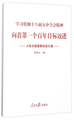 

学习贯彻十八届五中全会精神向着第一个百年目标迈进人民日报重要言论汇编