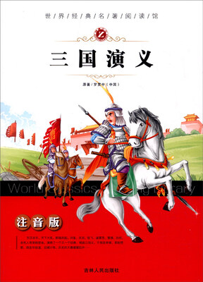 

世界经典名著阅读馆：三国演义（注音版）