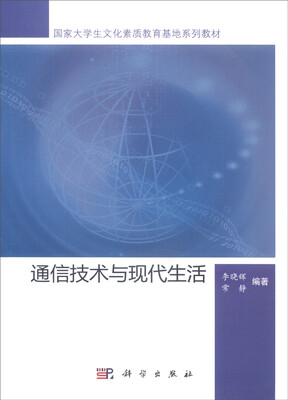 

通信技术与现代生活