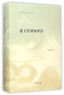 

陈鼓应著作集：老子注译及评介(精)