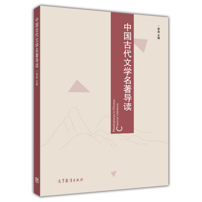 

中国古代文学名著导读
