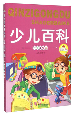 

少儿百科（注音美绘本）