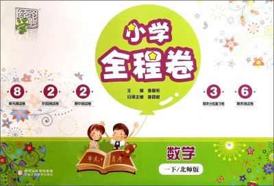 

经纶学典 小学全程卷：数学（一年级下 北师版）