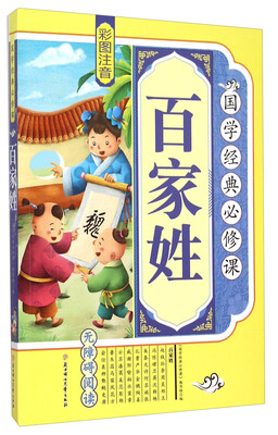 

百家姓彩图注音 无障碍阅读/国学经典必修课